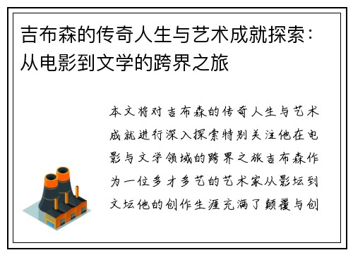 吉布森的传奇人生与艺术成就探索：从电影到文学的跨界之旅