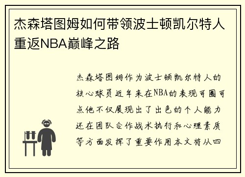 杰森塔图姆如何带领波士顿凯尔特人重返NBA巅峰之路