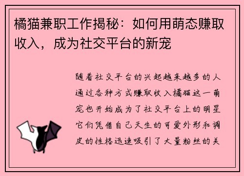 橘猫兼职工作揭秘：如何用萌态赚取收入，成为社交平台的新宠