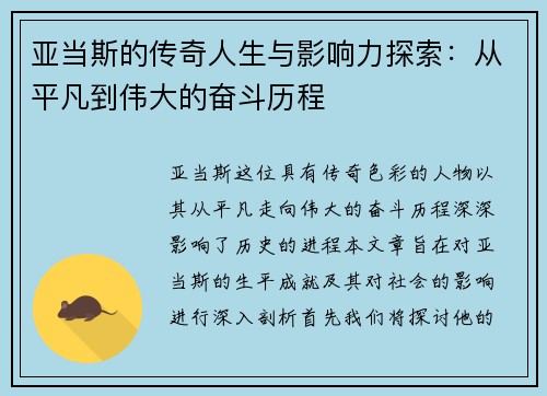 亚当斯的传奇人生与影响力探索：从平凡到伟大的奋斗历程