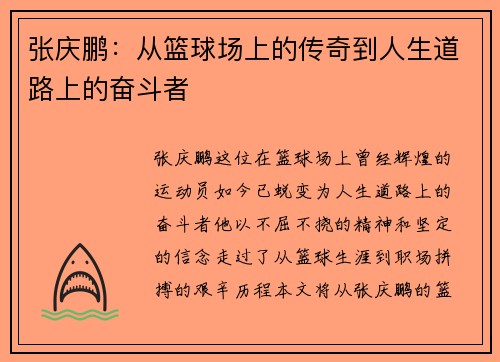 张庆鹏:从篮球场上的传奇到人生道路上的奋斗者