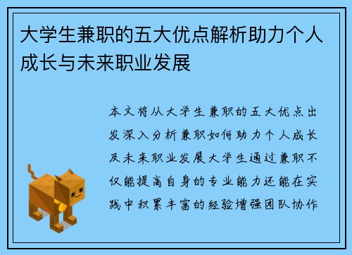 大学生兼职的五大优点解析助力个人成长与未来职业发展