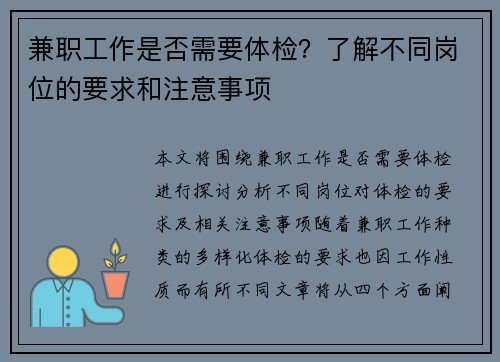 兼职工作是否需要体检？了解不同岗位的要求和注意事项