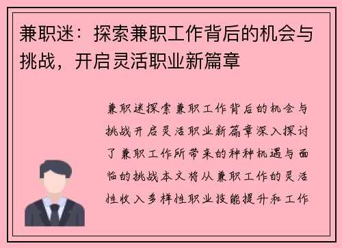 兼职迷：探索兼职工作背后的机会与挑战，开启灵活职业新篇章
