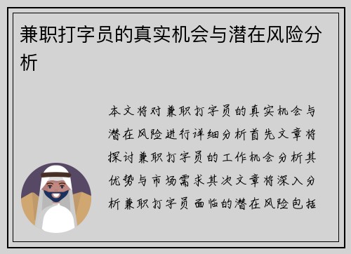 兼职打字员的真实机会与潜在风险分析