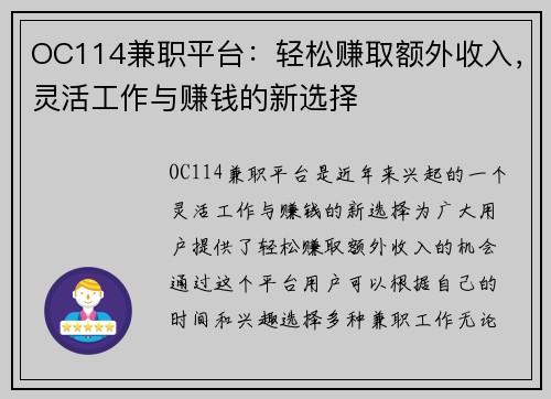 OC114兼职平台:轻松赚取额外收入,灵活工作与赚钱的新选择