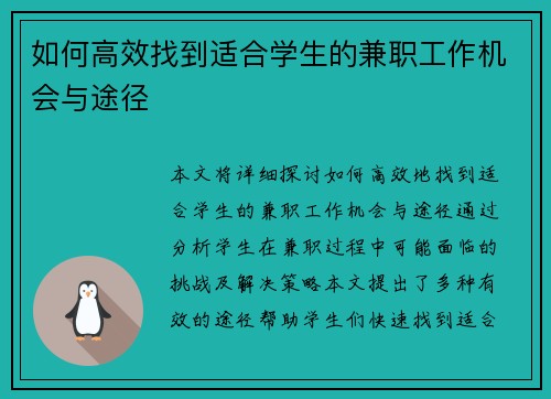 如何高效找到适合学生的兼职工作机会与途径