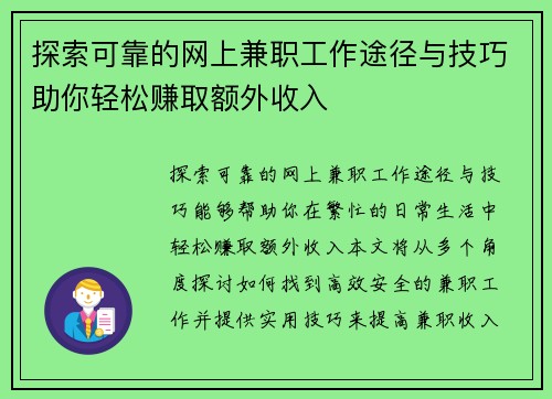 探索可靠的网上兼职工作途径与技巧助你轻松赚取额外收入