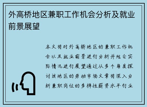 外高桥地区兼职工作机会分析及就业前景展望