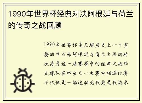 1990年世界杯经典对决阿根廷与荷兰的传奇之战回顾