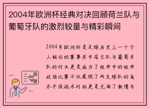 2004年欧洲杯经典对决回顾荷兰队与葡萄牙队的激烈较量与精彩瞬间