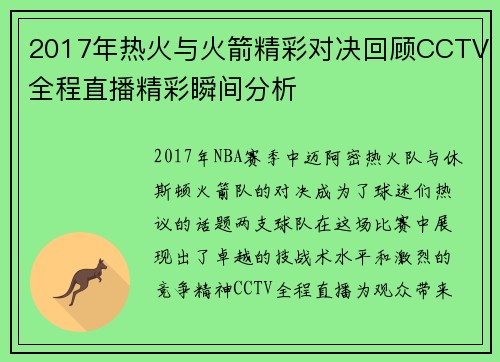 2017年热火与火箭精彩对决回顾CCTV全程直播精彩瞬间分析