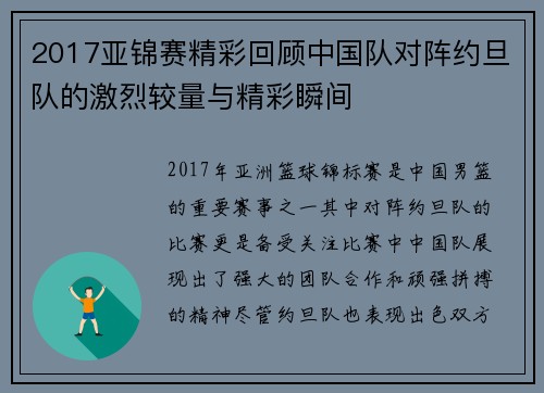 2017亚锦赛精彩回顾中国队对阵约旦队的激烈较量与精彩瞬间