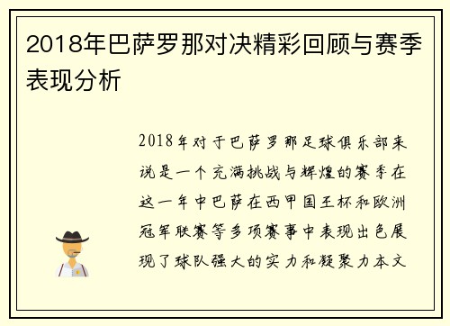 2018年巴萨罗那对决精彩回顾与赛季表现分析