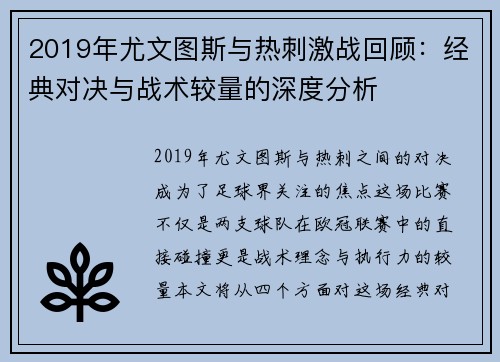 2019年尤文图斯与热刺激战回顾：经典对决与战术较量的深度分析