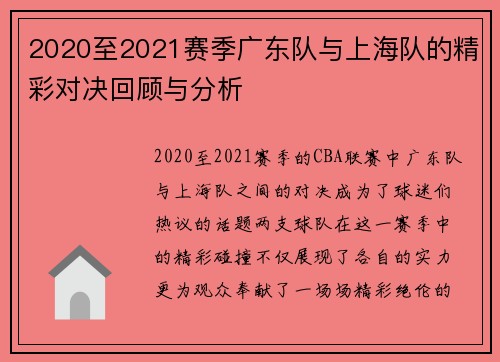 2020至2021赛季广东队与上海队的精彩对决回顾与分析