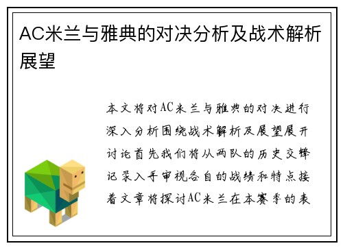 AC米兰与雅典的对决分析及战术解析展望