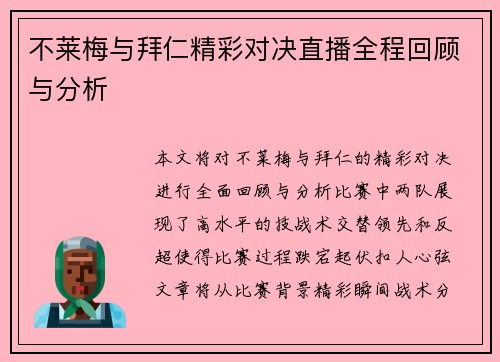 不莱梅与拜仁精彩对决直播全程回顾与分析