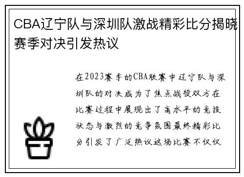 CBA辽宁队与深圳队激战精彩比分揭晓赛季对决引发热议