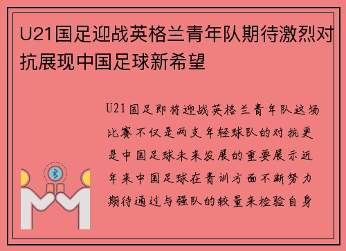 U21国足迎战英格兰青年队期待激烈对抗展现中国足球新希望