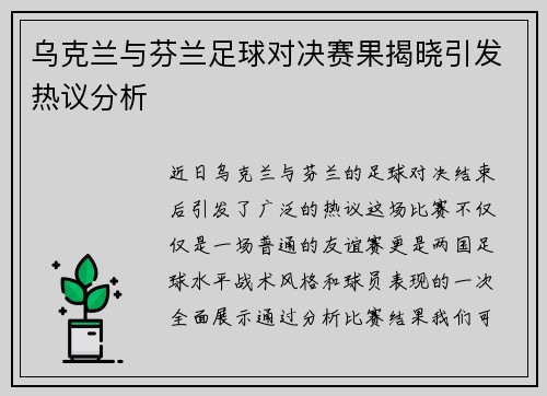 乌克兰与芬兰足球对决赛果揭晓引发热议分析