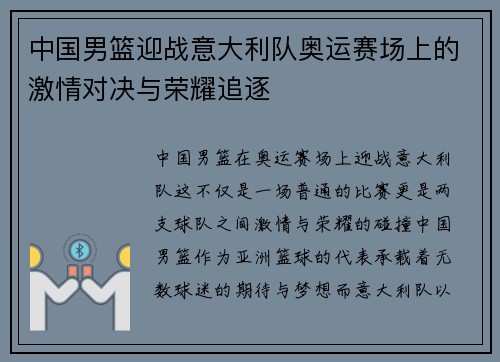 中国男篮迎战意大利队奥运赛场上的激情对决与荣耀追逐