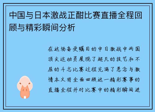 中国与日本激战正酣比赛直播全程回顾与精彩瞬间分析