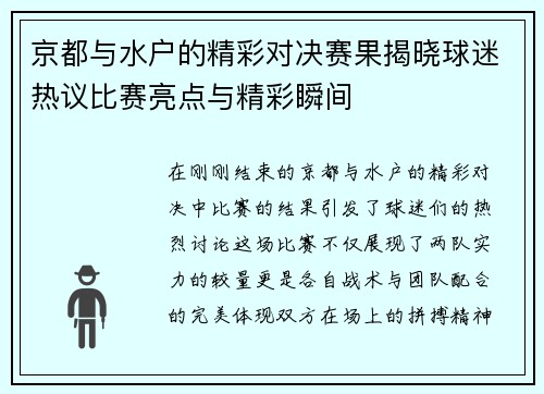 京都与水户的精彩对决赛果揭晓球迷热议比赛亮点与精彩瞬间