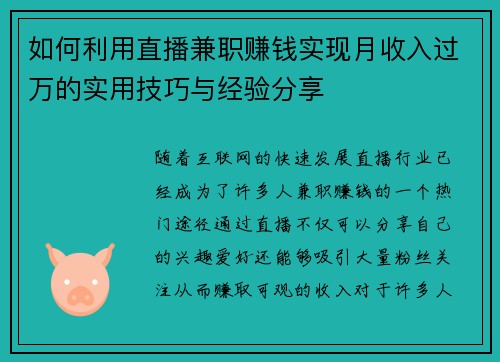 如何利用直播兼职赚钱实现月收入过万的实用技巧与经验分享