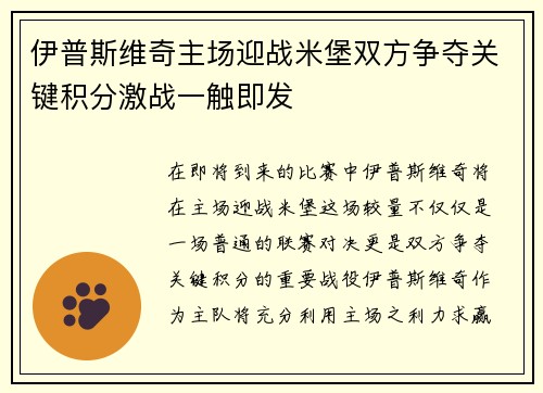 伊普斯维奇主场迎战米堡双方争夺关键积分激战一触即发