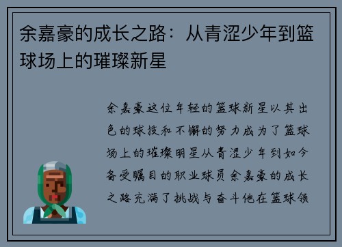余嘉豪的成长之路:从青涩少年到篮球场上的璀璨新星