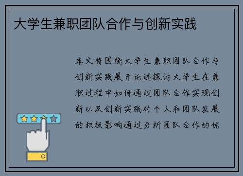 大学生兼职团队合作与创新实践
