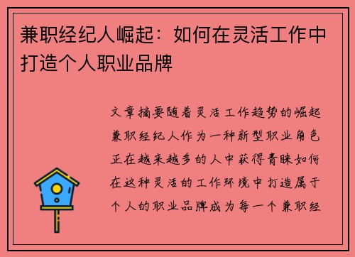 兼职经纪人崛起:如何在灵活工作中打造个人职业品牌