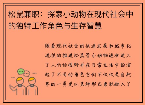 松鼠兼职:探索小动物在现代社会中的独特工作角色与生存智慧