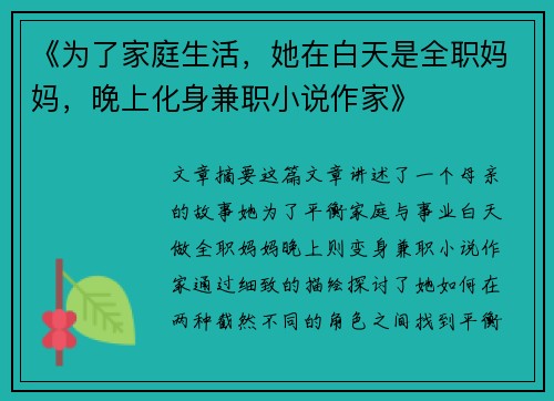 《为了家庭生活,她在白天是全职妈妈,晚上化身兼职小说作家》