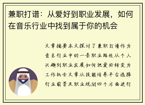 兼职打谱:从爱好到职业发展,如何在音乐行业中找到属于你的机会