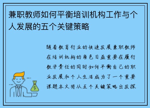 兼职教师如何平衡培训机构工作与个人发展的五个关键策略