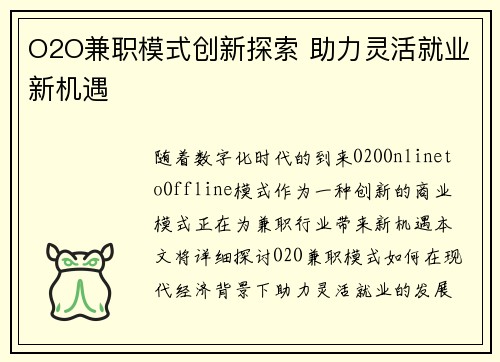 O2O兼职模式创新探索 助力灵活就业新机遇