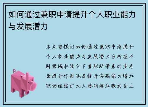 如何通过兼职申请提升个人职业能力与发展潜力