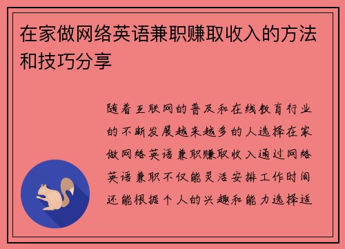 在家做网络英语兼职赚取收入的方法和技巧分享