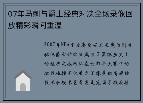07年马刺与爵士经典对决全场录像回放精彩瞬间重温