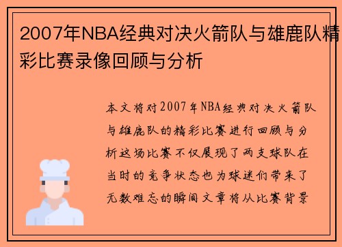 2007年NBA经典对决火箭队与雄鹿队精彩比赛录像回顾与分析