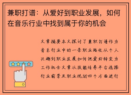兼职打谱：从爱好到职业发展，如何在音乐行业中找到属于你的机会