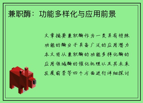 兼职酶：功能多样化与应用前景