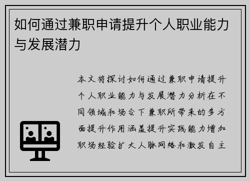 如何通过兼职申请提升个人职业能力与发展潜力