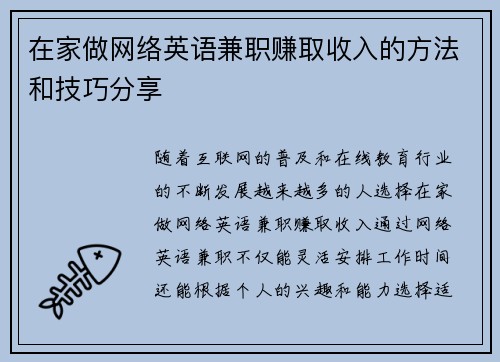 在家做网络英语兼职赚取收入的方法和技巧分享