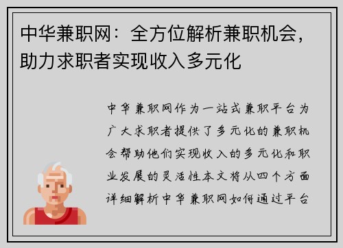 中华兼职网：全方位解析兼职机会，助力求职者实现收入多元化