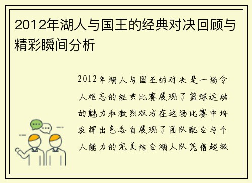 2012年湖人与国王的经典对决回顾与精彩瞬间分析