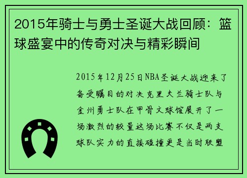 2015年骑士与勇士圣诞大战回顾:篮球盛宴中的传奇对决与精彩瞬间