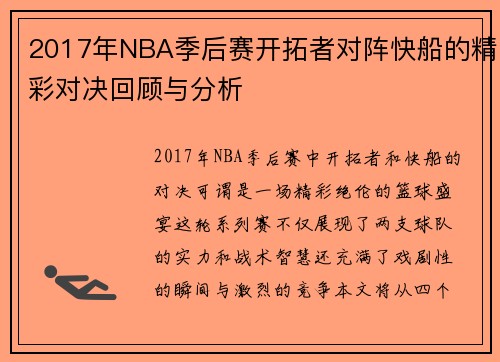 2017年NBA季后赛开拓者对阵快船的精彩对决回顾与分析